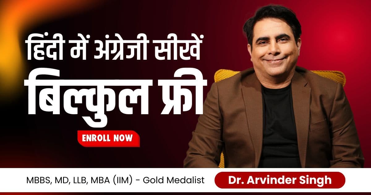 हिंदी में अंग्रेजी सीखें बिल्कुल फ्री - अब पूर्ण आत्मविश्वास से इंग्लिश बोले